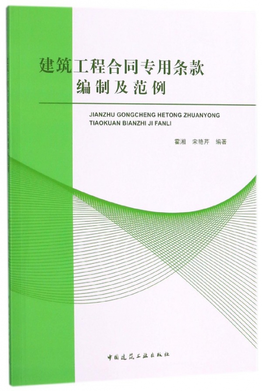 建筑工程合同专用条款编制及范例