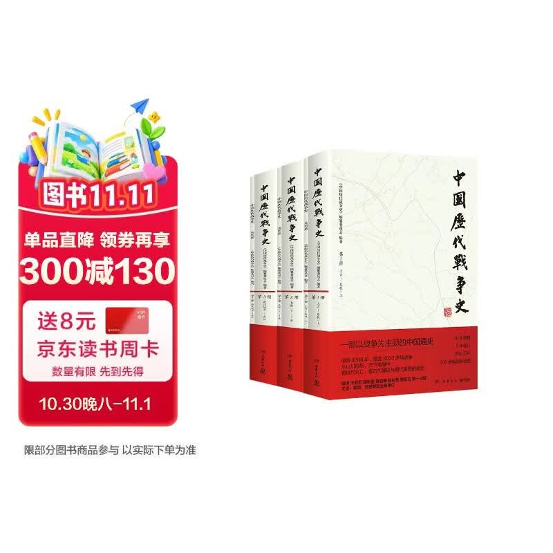 先秦秦汉卷3册 中国历代战争史1-3先秦秦汉卷 系列覆盖3000多场大小战争，赠700余幅战争地图 一部以战争为主题的中国通史 岳麓书社