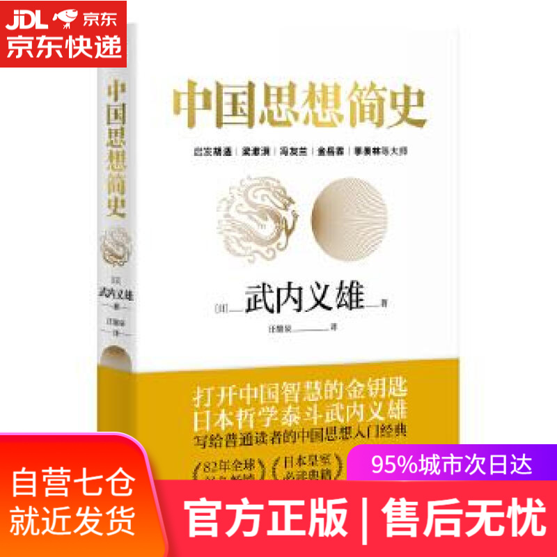 【新华书店】中国思想简史 (日)武内义雄著联合读创出品 北京联合出版公司
