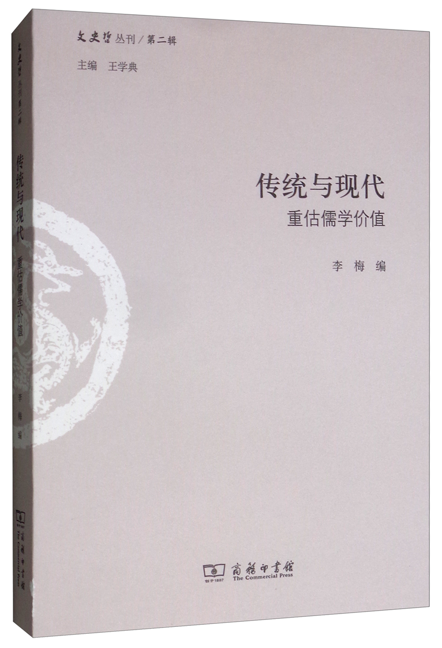传统与现代：重估儒学价值（文史哲丛刊第二辑）
