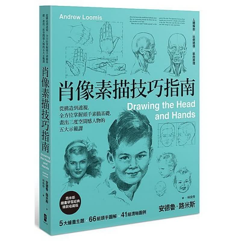预订台版 肖像素描技巧指南 从构造到透视全方位掌握头手素描基础画出三度空间感人物