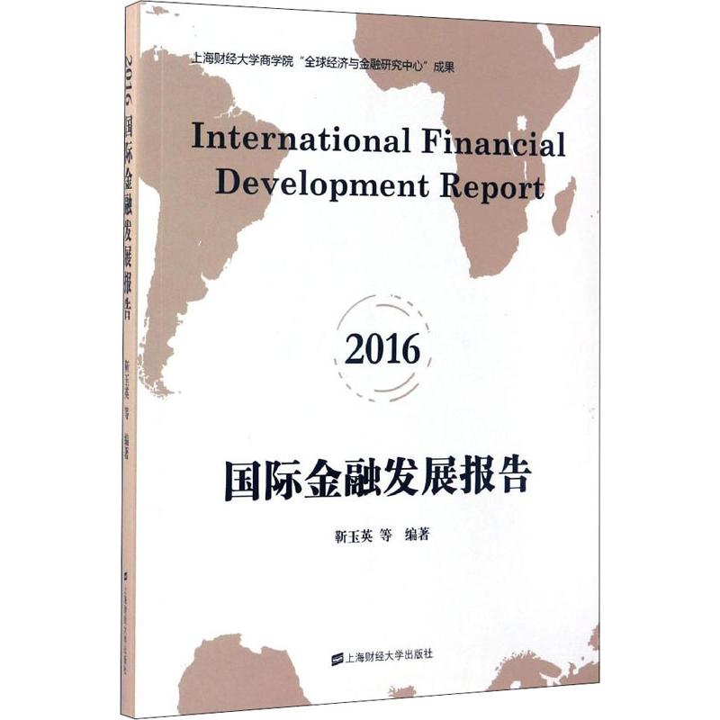 国际金融发展报告 2016