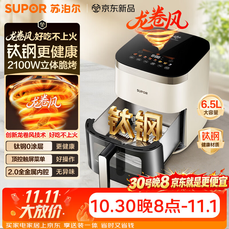 苏泊尔（SUPOR）空气炸锅家用0涂层可视窗口2100W立体加热免翻面实用6.5L大容量空炸KD65DG853 6.5L