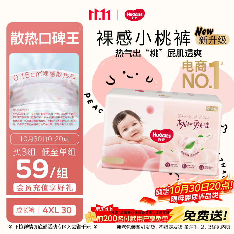 好奇（Huggies）铂金装小桃裤拉拉裤XXXXL30片 (19kg以上)【散热口碑王】