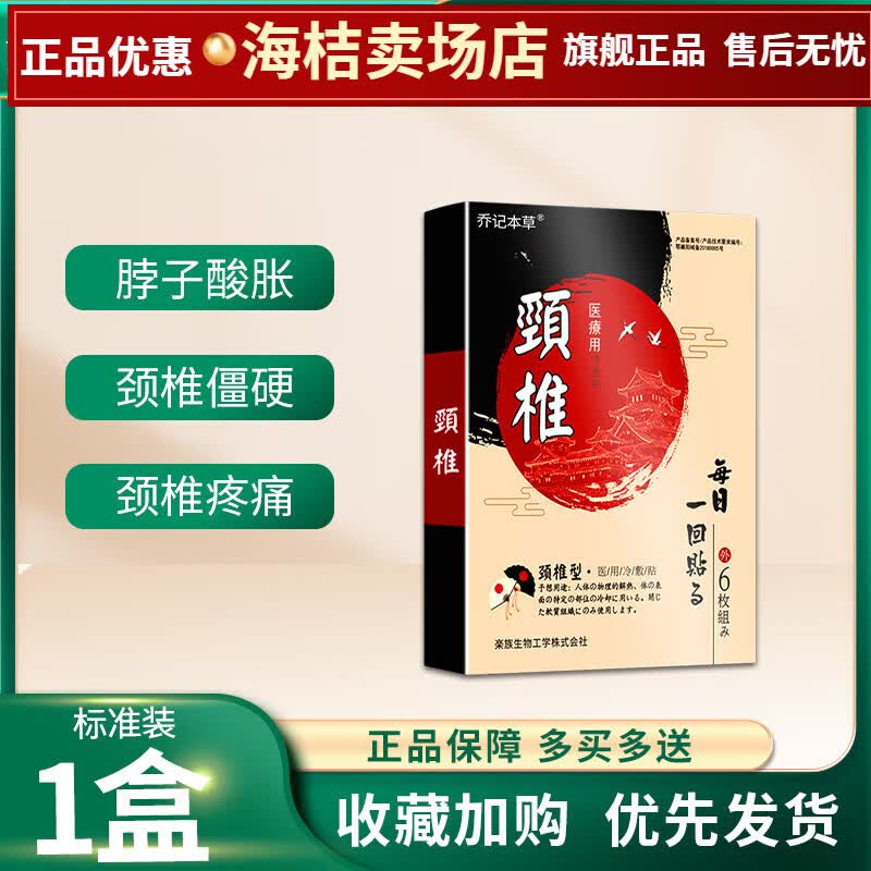 [jd大药房同款直售]乔记本草6贴装日本颈椎贴颈椎病专用贴膏压迫神经