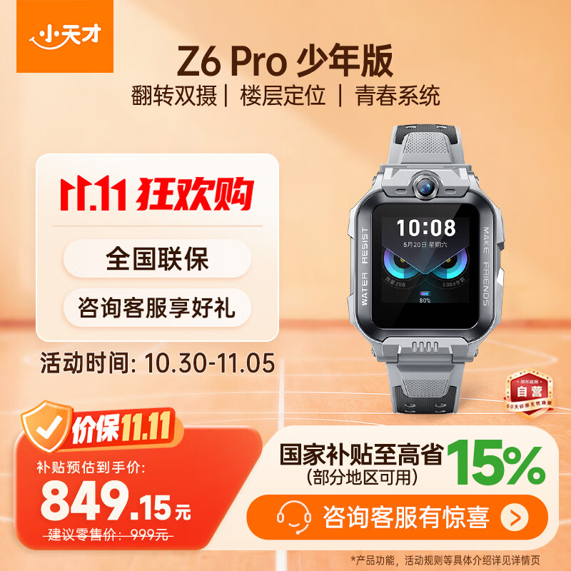 小天才Z6 764元 - 86线报