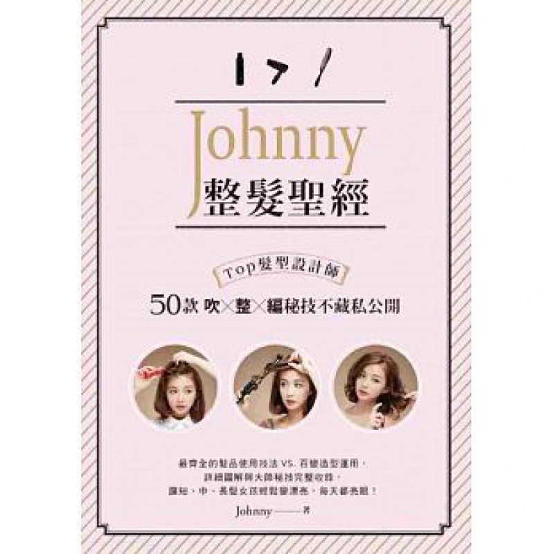 预订台版 Johnny整发Top发型设计师50款吹整编秘技不藏私公开麻花编多股辫鱼骨编