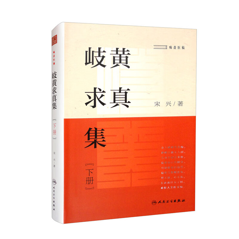 岐黄求真集（下册）