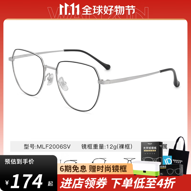 万新（WAN XIN） 近视眼镜防蓝光辐射非球面现片配眼镜框男女0-1500度配成品眼镜 金属-全框-2006SV-银色 1.67多屏防蓝光镜片（近视特薄）属于什么档次？