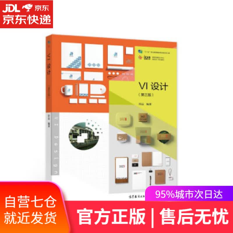 【新华书店】VI设计 符远 著 高等教育出版社