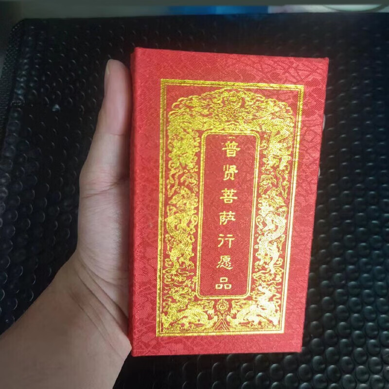 普贤行愿品精装折子本64k普贤菩萨行愿品口袋本 愿品口袋本