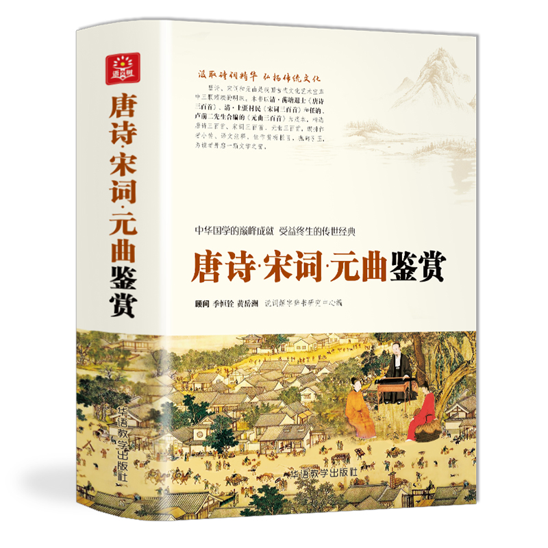 唐诗·宋词·元曲鉴赏 16开大本 无障碍阅读 唐诗三百首宋词三百首元曲三百首合集 按诗人收录查询方便