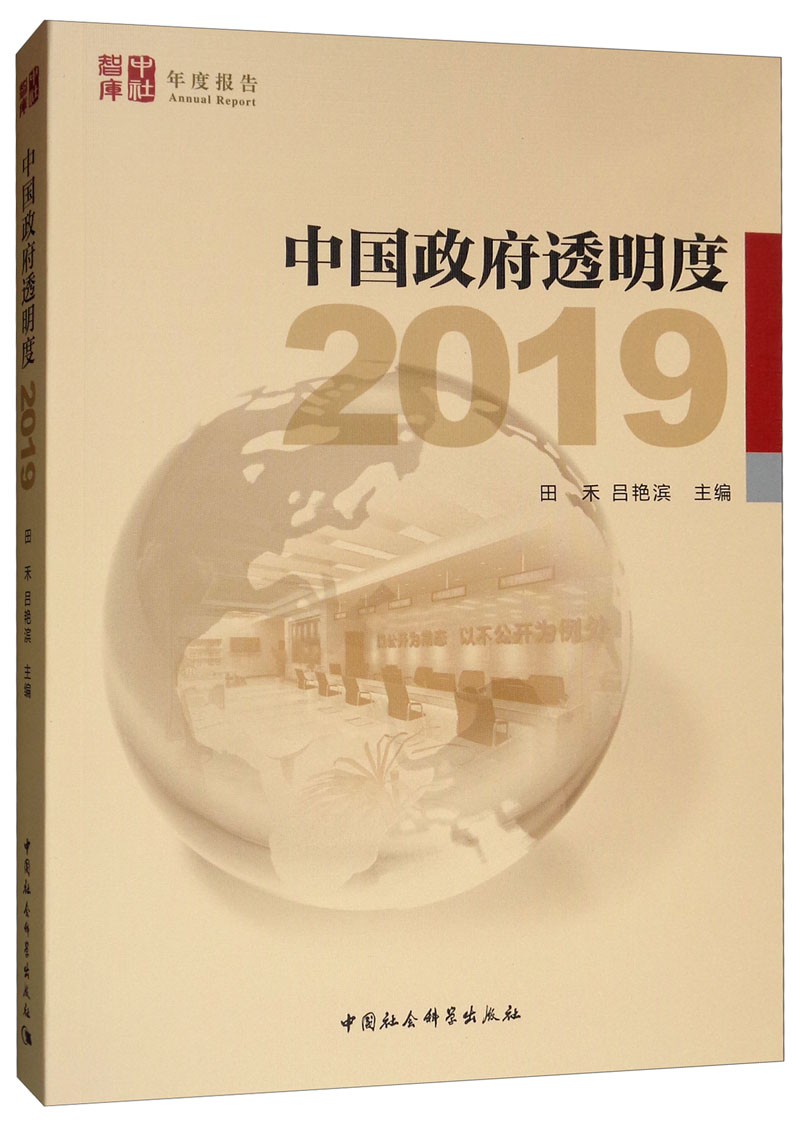 中国政府透明度（2019）