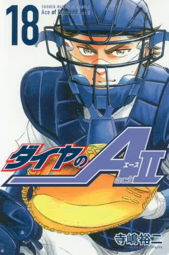 现货 进口日文 漫画 钻A ダイヤのA act2 18