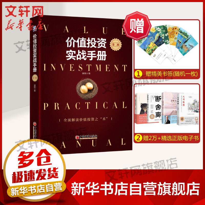 【正版包邮】价值投资书系 股票基金、金融证券相关书籍 价值投资实战手册2 定价69