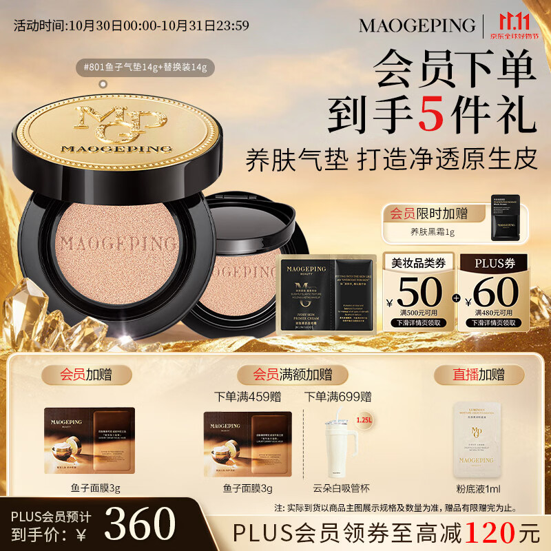 毛戈平鱼子酱气垫买一赠一，叠加优惠后低至132元/个