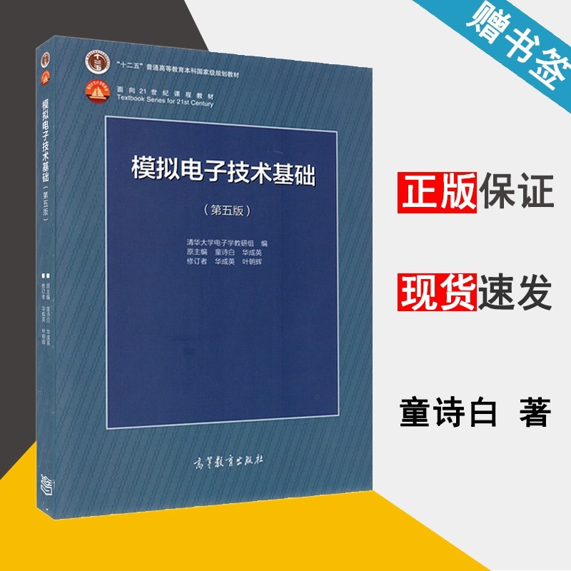 正版包邮 模拟电子技术基础 第五版 第5版 童诗白 华成英 清华大学电子学教研组 高等教育出版社