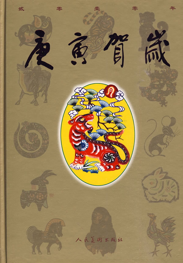 庚寅贺岁:2010 文化 书籍