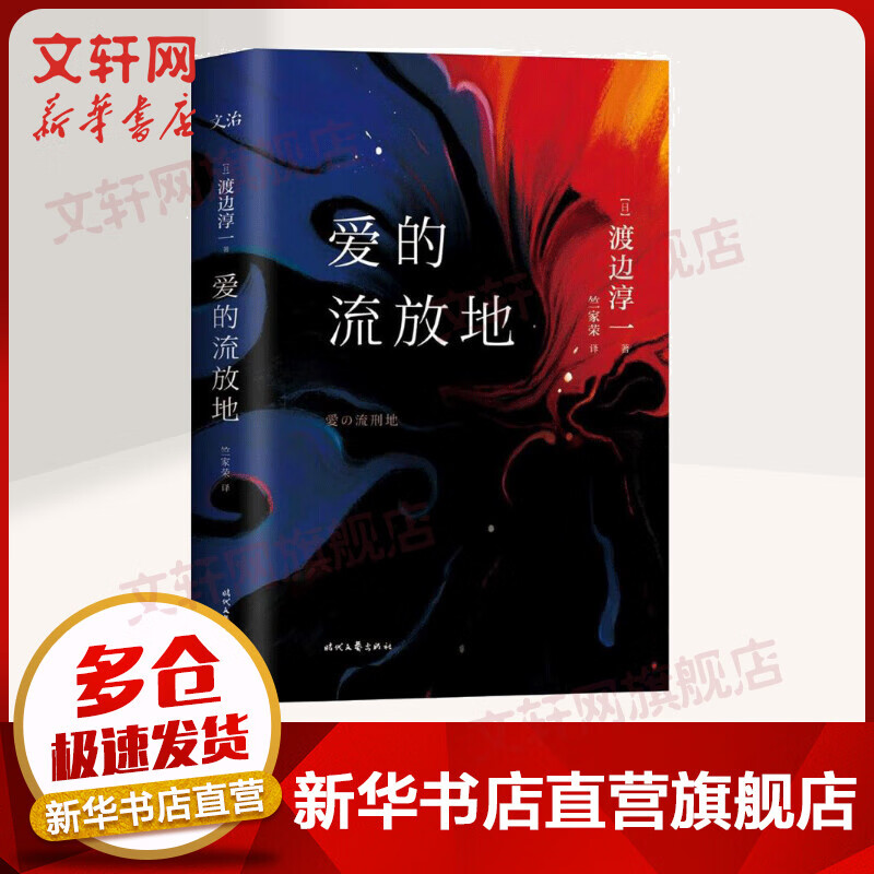 爱的流放地 渡边存一作品