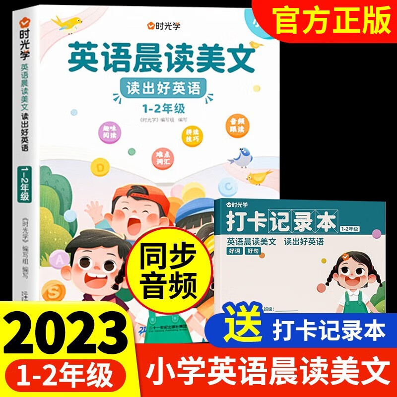 【官方正版】英语晨读美文小学生1-6年级读口语练习书100篇同步一二年级三四五六年级英语经典晨读21天图解每日打卡 （1-2年级）英语晨读美文+打卡记录本+音频教学属于什么档次？