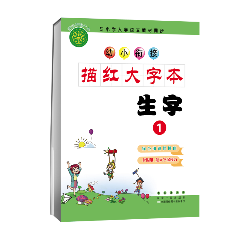 幼小衔接描红大字本生字（2）