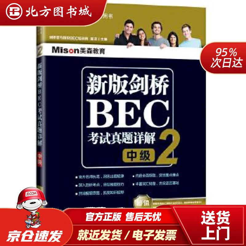 【正版现货】新版剑桥BEC考试真题详解2(中级)崔洋大连理工大学出版社 北方图书城