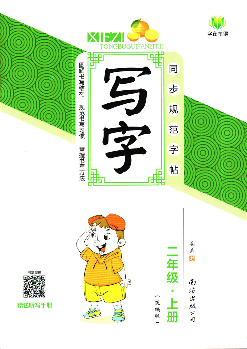 同步规范字帖：写字(二年级上册 统编版)