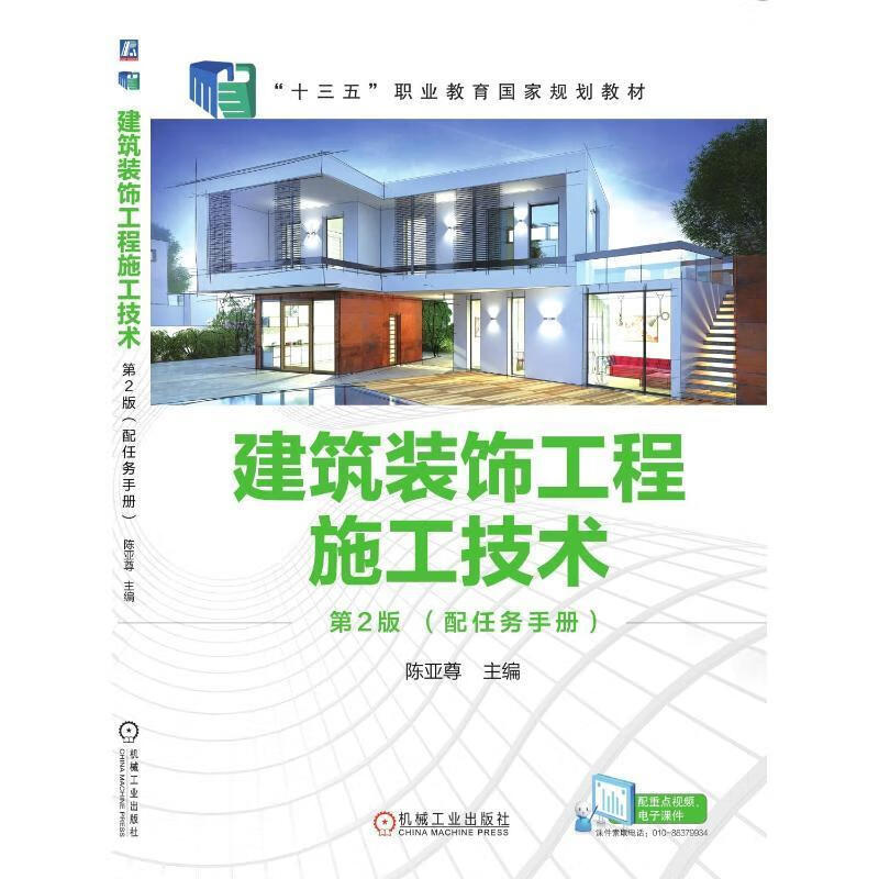 建筑装饰工程施工技术 第2版陈亚尊机械工业出版社
