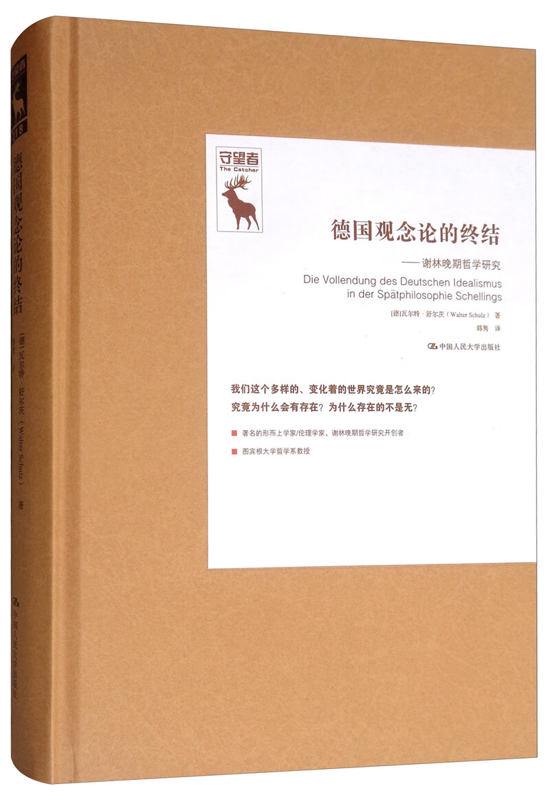 德国观念论的终结：谢林晚期哲学研究/德国古典哲学研究译丛，守望者