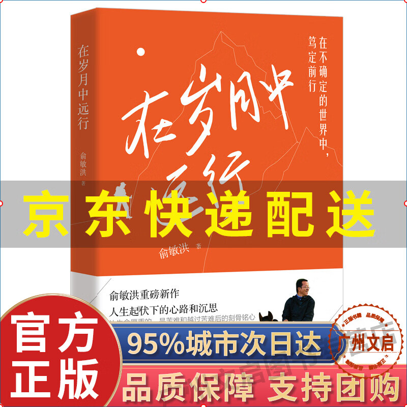 【京东配送+现货速发】在岁月中远行 俞敏洪自传 人生起伏下的心路与沉思成功励志畅销书排行榜文学散文生活方向选择