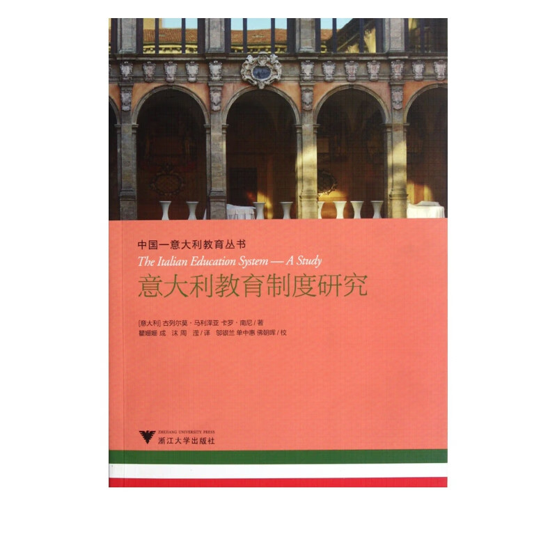 意大利教育制度研究/中国-意大利教育丛书