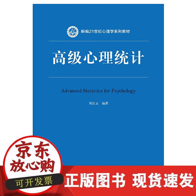 心理统计(新编21世纪心理系列教材)