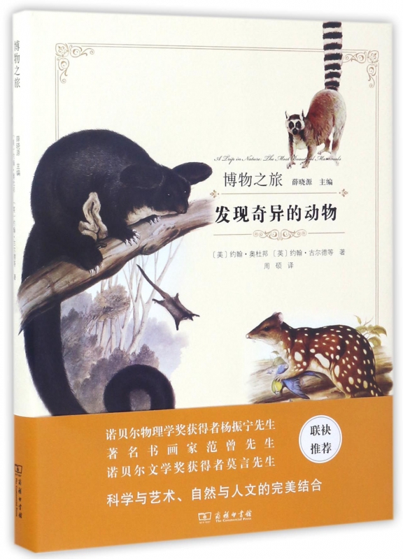 发现奇异的动物(精)/博物之旅