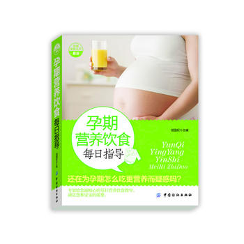 孕期营养饮食每日指导 中国纺织出版社 9787506486552 郑国权