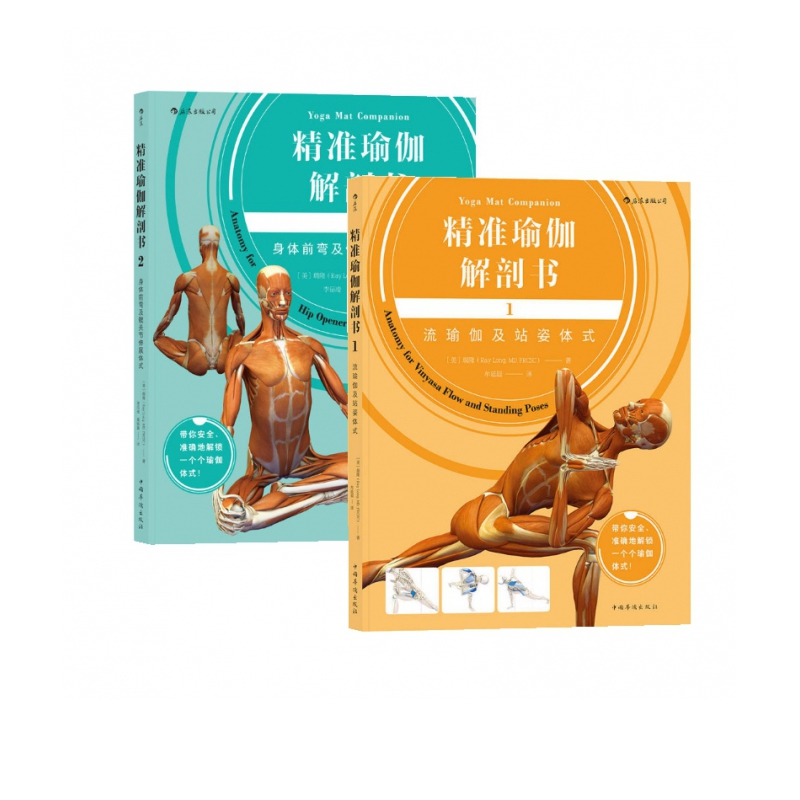 精准瑜伽解剖书(1流瑜伽及站姿体式)+精准瑜伽解剖书(2身体前弯及髋关节伸展体式)