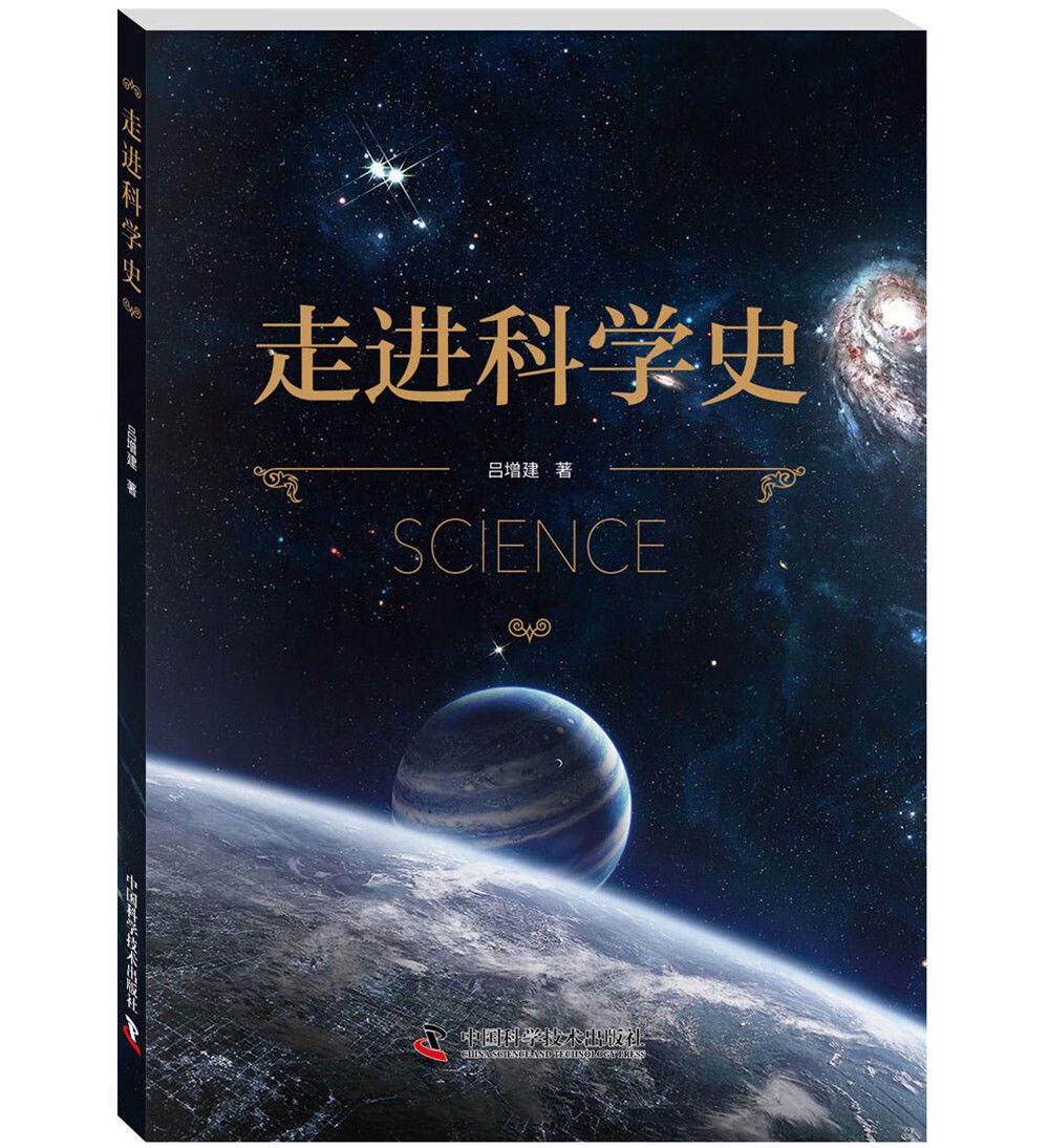 走进科学史