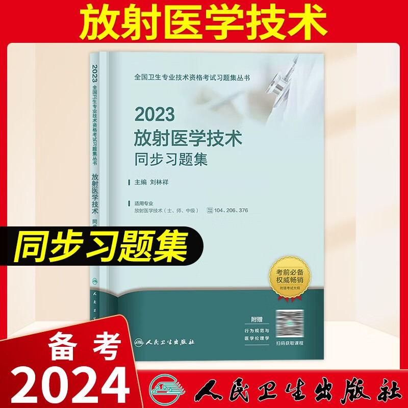 2023年人卫版放射医学技术（士）模拟试卷考试指导教材同步练习题集仿真试题及详解全国卫生专业技术资格考试用书人民卫生出版社备考2024 放射医学技术 同步习题集
