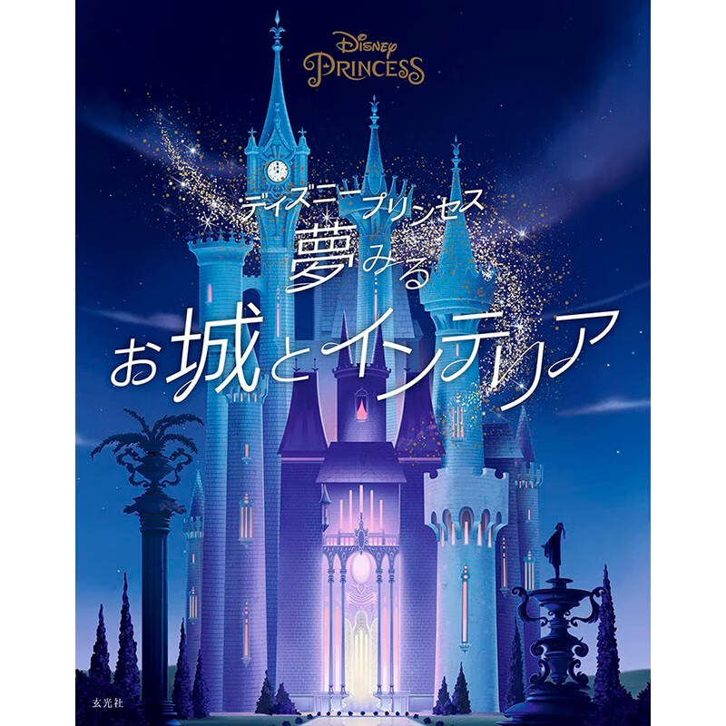 预售 日文原版 ディズニープリンセス 夢みるお城とインテリア 迪士尼公主梦幻城堡与室内装饰 玄光社 设计类书籍