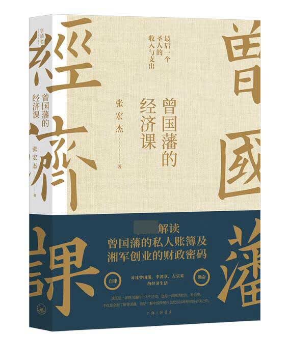曾国藩的经济课
