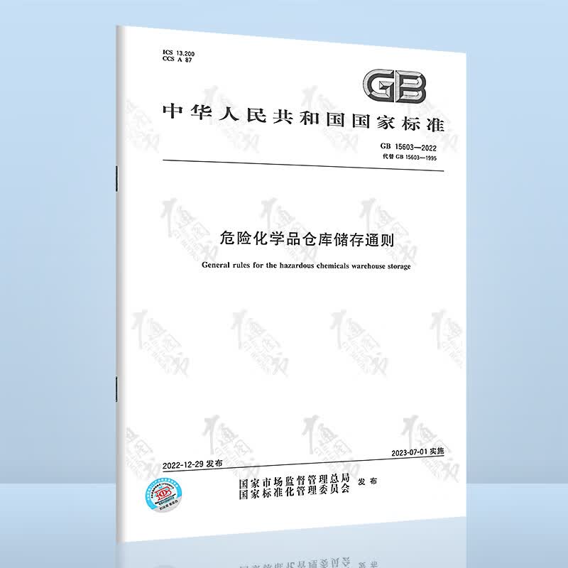 2022年新标 GB 15603-2022 危险化学品仓库储存通则 2023年07月01日实施