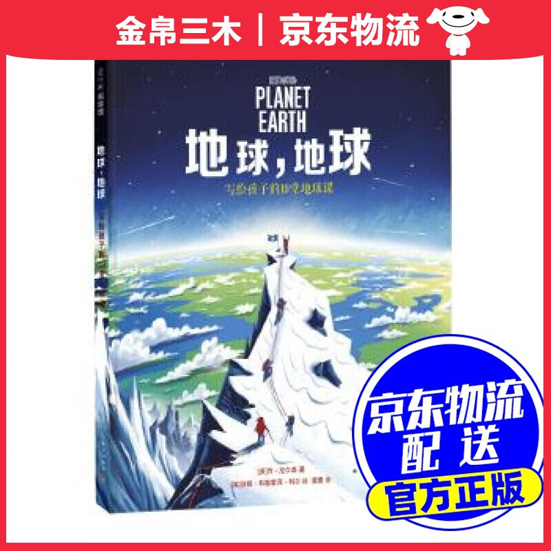 地球，地球