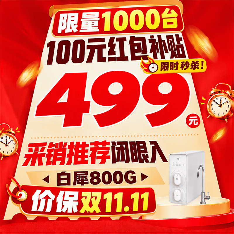 京造净水器白犀800G 469元 - 线报酷