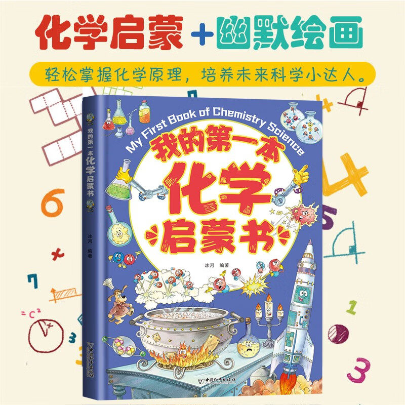 套装5册 我的第一本物理化学生物启蒙书 小学生课外阅读漫画版老师推荐这就是学好物理生物化学儿童启蒙认知百科