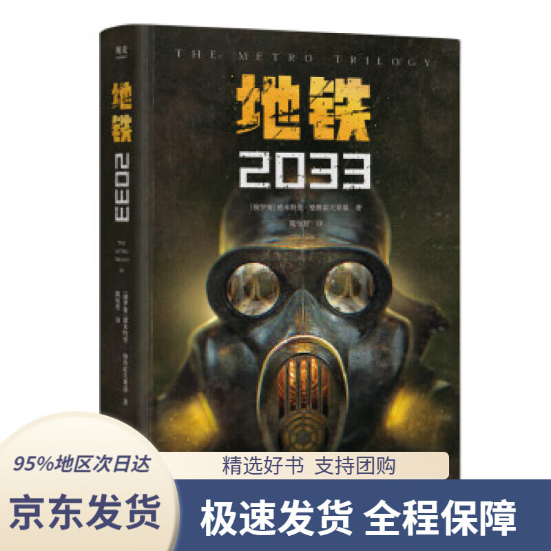 地铁2033(百万销量游戏大作《地铁》系