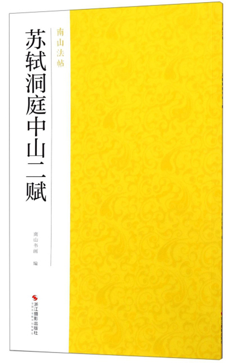 苏轼洞庭中山二赋/南山法帖