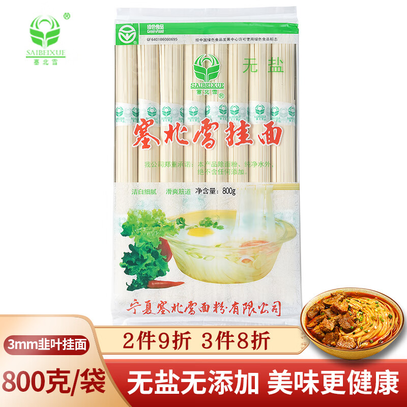 塞北雪 无盐挂面 800g/袋 无添加干面条 低脂 绿色食品 细挂面 非空心