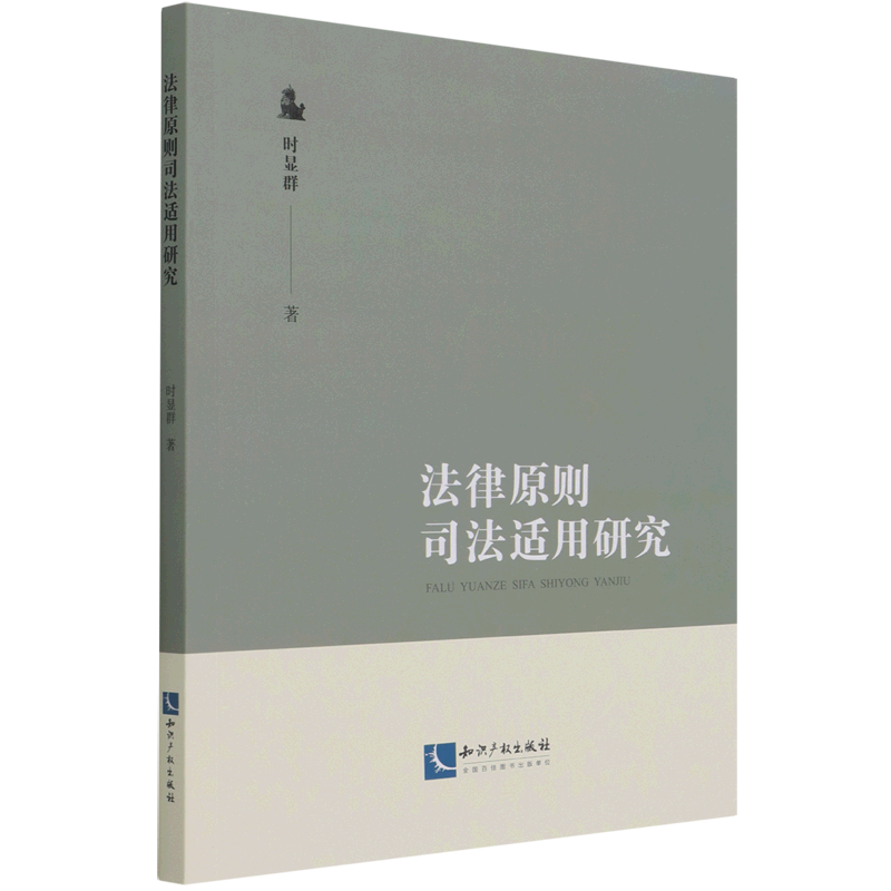 法律原则司法适用研究