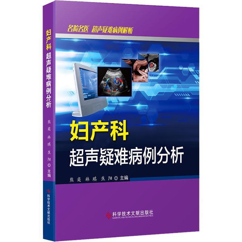 妇产科超声疑难病例分析