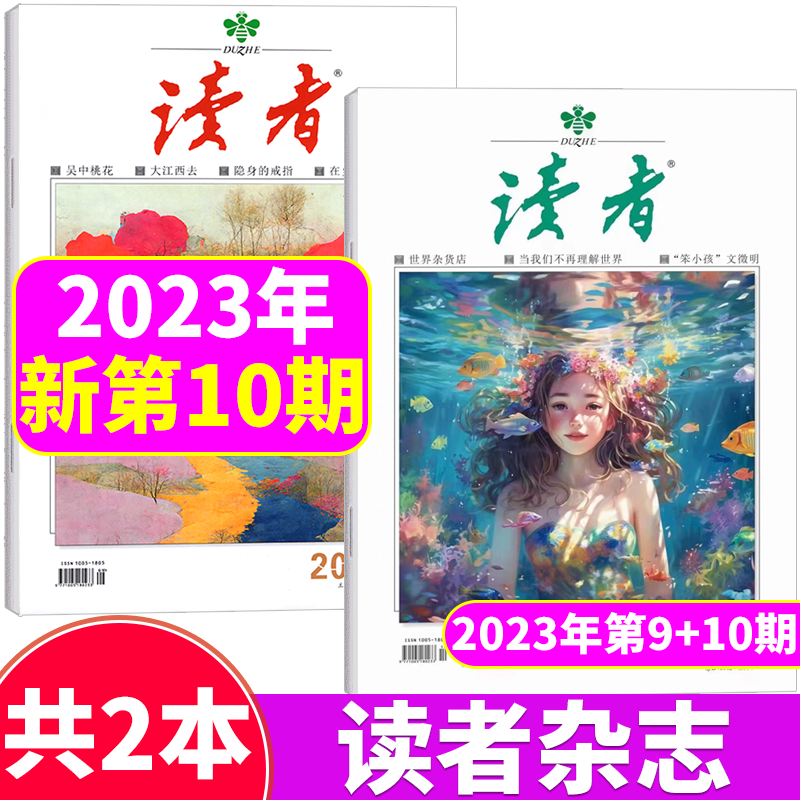 【2本打包】读者杂志 2023年5月上下 第9+10期