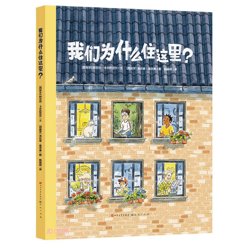 我们为什么住这里(跟随这本书，看世界各地的房子/了解房子背后的地理、气象、人文历史/每一座房子都承载着人类的文明与生存智慧)